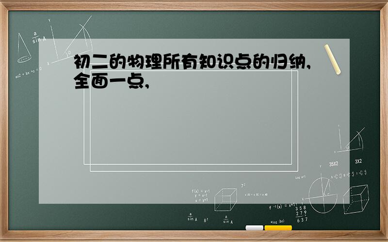 初二的物理所有知识点的归纳,全面一点,