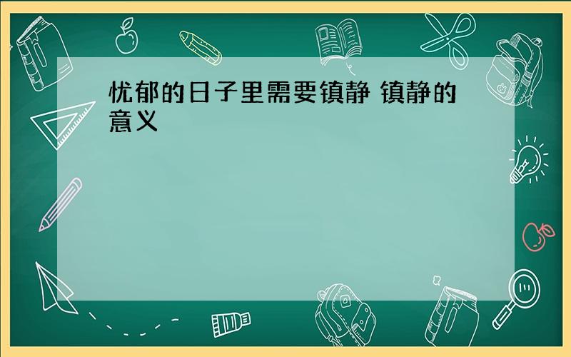 忧郁的日子里需要镇静 镇静的意义