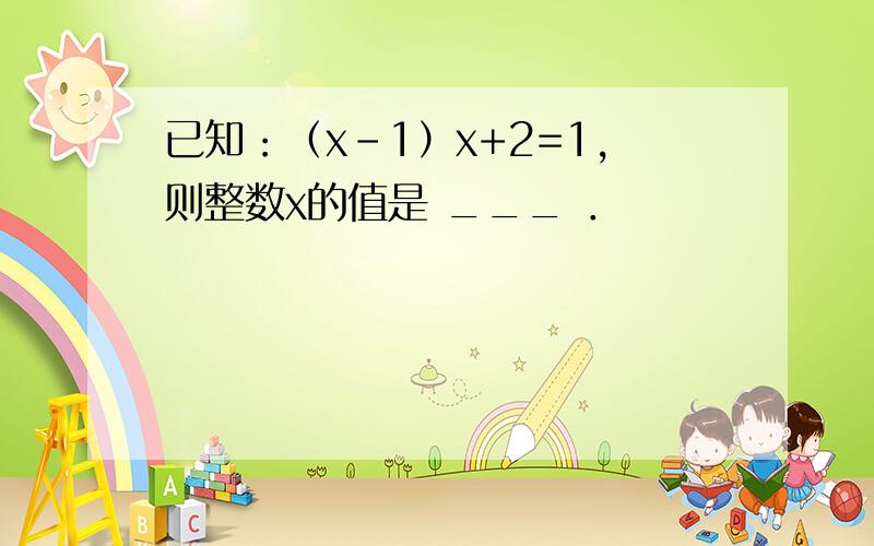 已知：（x-1）x+2=1，则整数x的值是 ___ ．