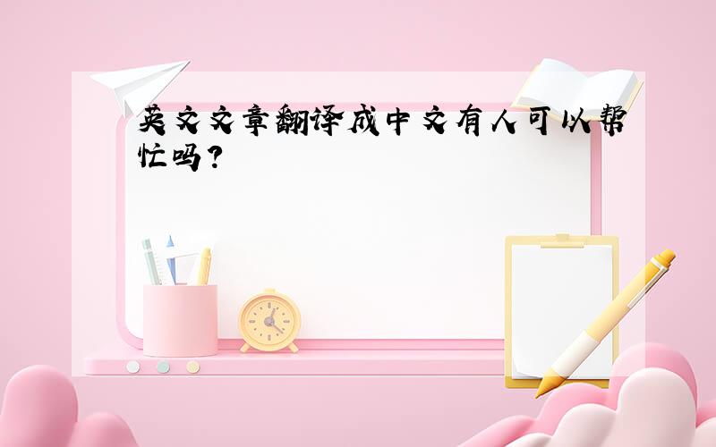 英文文章翻译成中文有人可以帮忙吗?