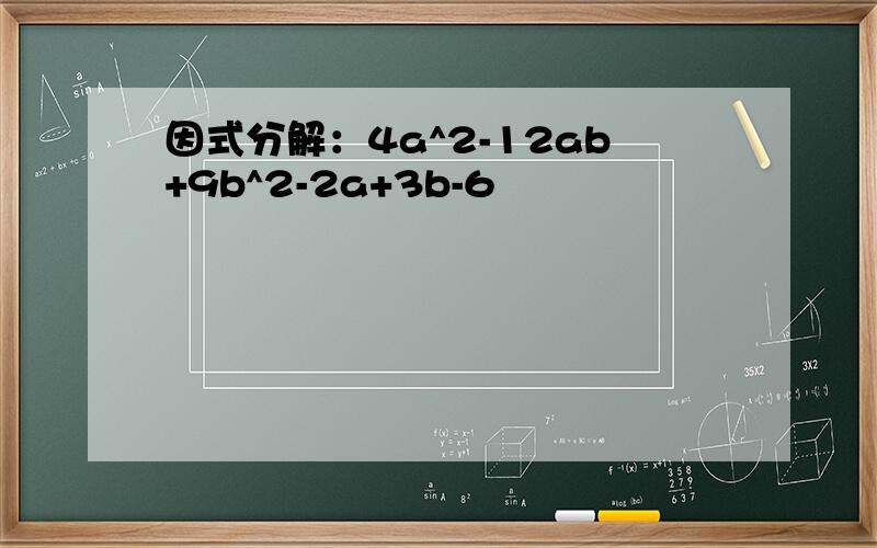 因式分解：4a^2-12ab+9b^2-2a+3b-6