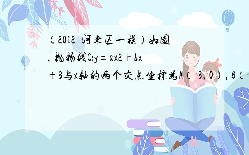 （2012•河东区一模）如图，抛物线C：y=ax2+bx+3与x轴的两个交点坐标为A（-3，0），B（-1，0）．