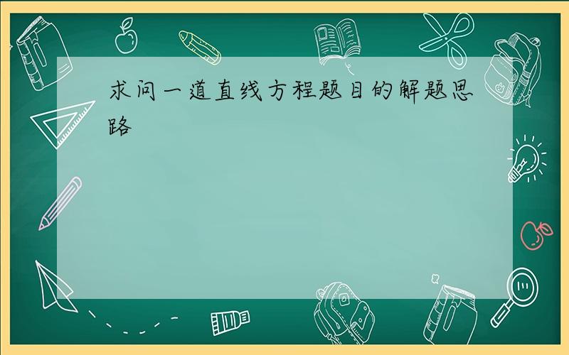 求问一道直线方程题目的解题思路