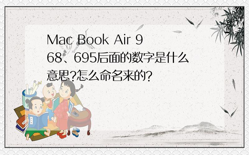 Mac Book Air 968、695后面的数字是什么意思?怎么命名来的?