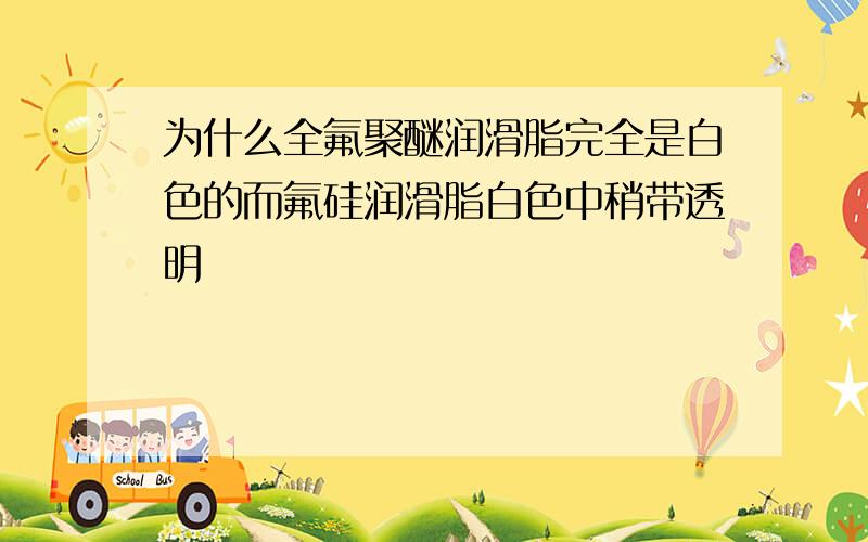 为什么全氟聚醚润滑脂完全是白色的而氟硅润滑脂白色中稍带透明