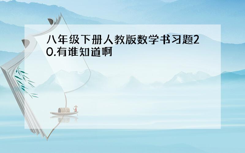 八年级下册人教版数学书习题20.有谁知道啊