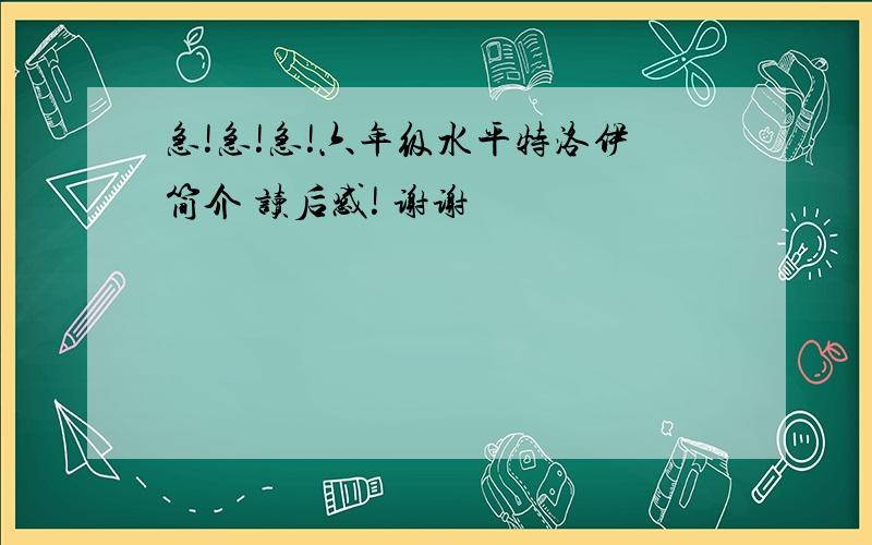 急!急!急!六年级水平特洛伊简介 读后感! 谢谢