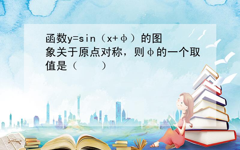 函数y=sin（x+φ）的图象关于原点对称，则φ的一个取值是（　　）