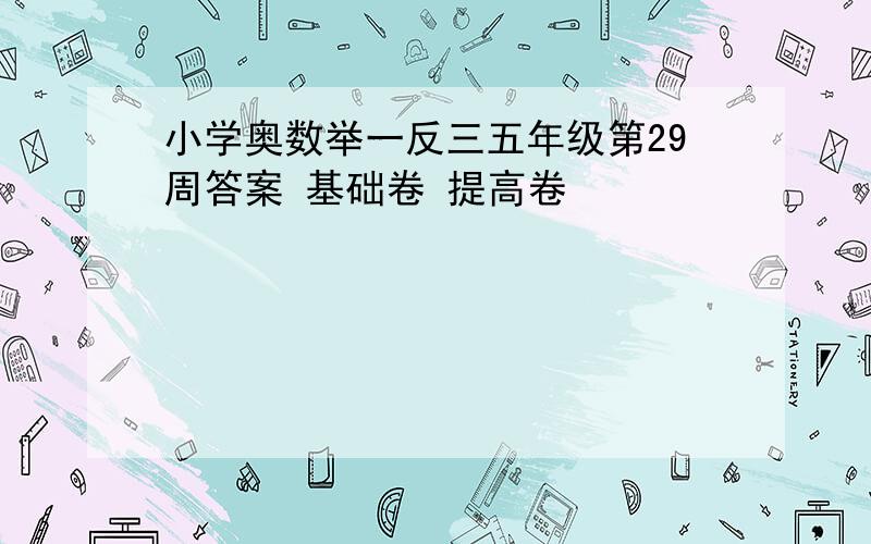 小学奥数举一反三五年级第29周答案 基础卷 提高卷