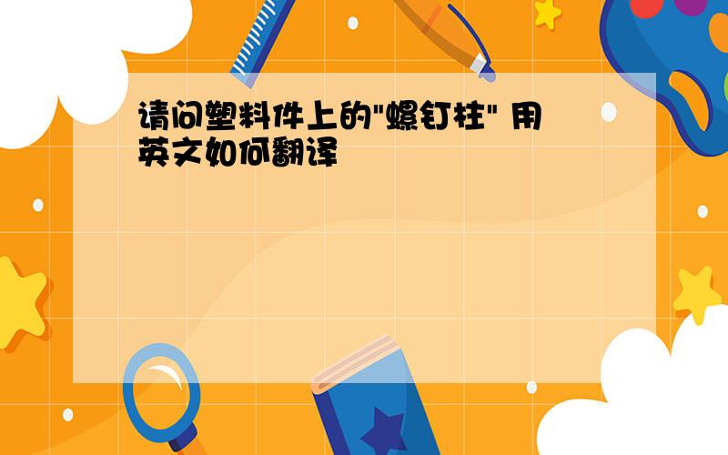 请问塑料件上的