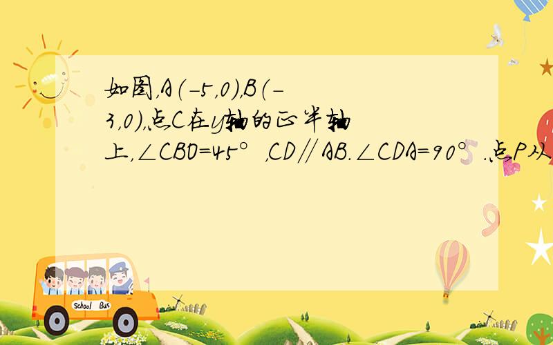 如图，A（-5，0），B（-3，0），点C在y轴的正半轴上，∠CBO=45°，CD∥AB．∠CDA=90°．点P从点Q（