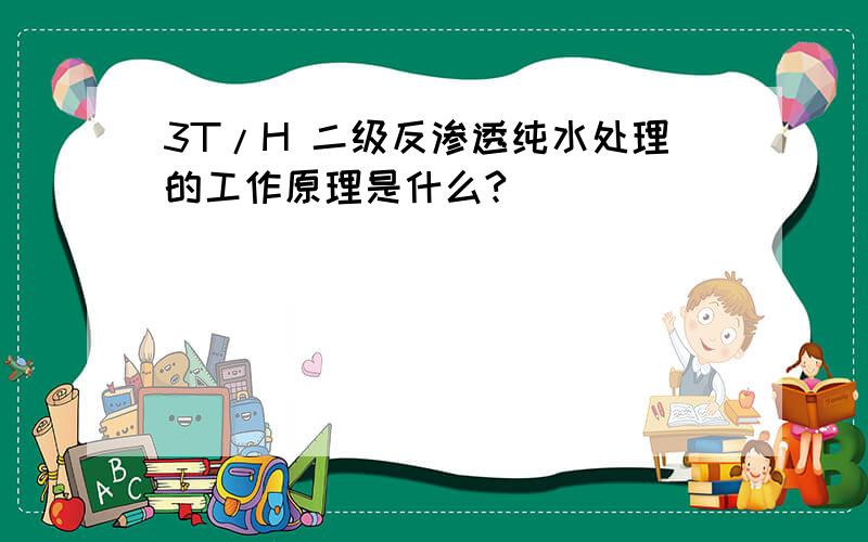 3T/H 二级反渗透纯水处理的工作原理是什么?