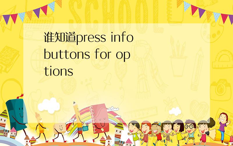 谁知道press info buttons for options