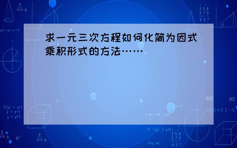 求一元三次方程如何化简为因式乘积形式的方法……