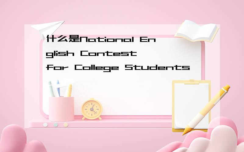 什么是National English Contest for College Students