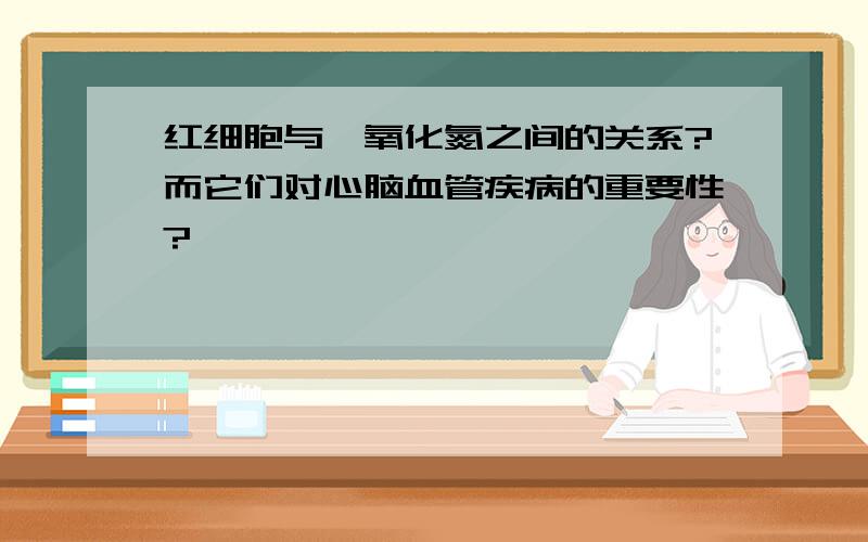 红细胞与一氧化氮之间的关系?而它们对心脑血管疾病的重要性?