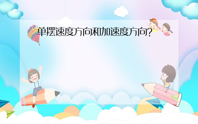 单摆速度方向和加速度方向?