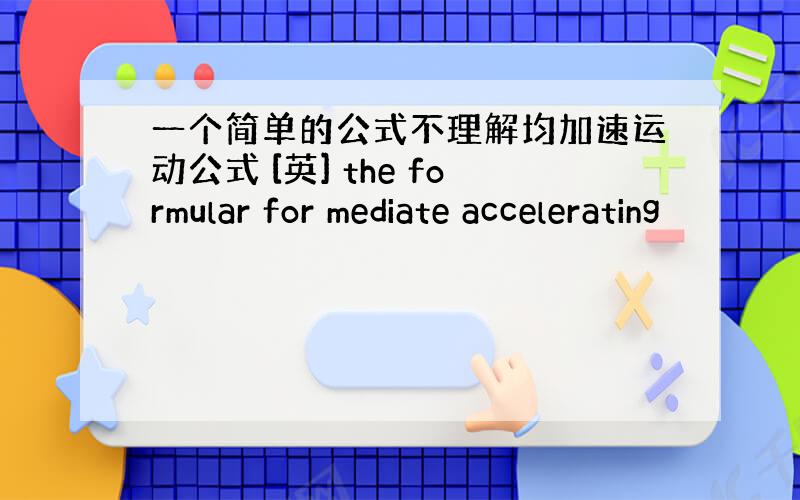 一个简单的公式不理解均加速运动公式 [英] the formular for mediate accelerating