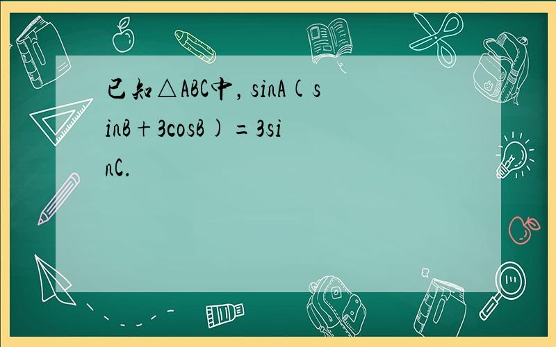 已知△ABC中，sinA(sinB+3cosB)=3sinC．