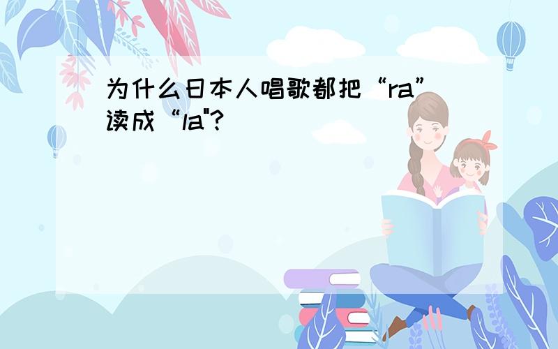 为什么日本人唱歌都把“ra”读成“la