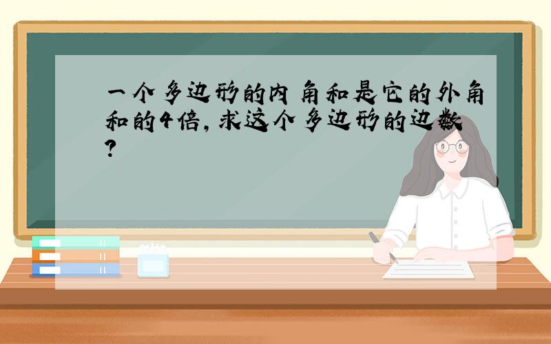 一个多边形的内角和是它的外角和的4倍,求这个多边形的边数?