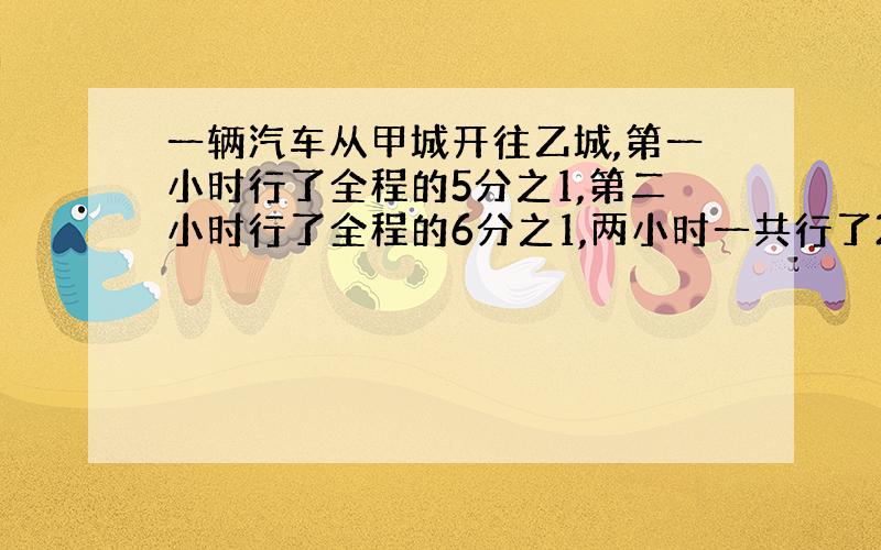 一辆汽车从甲城开往乙城,第一小时行了全程的5分之1,第二小时行了全程的6分之1,两小时一共行了220千米