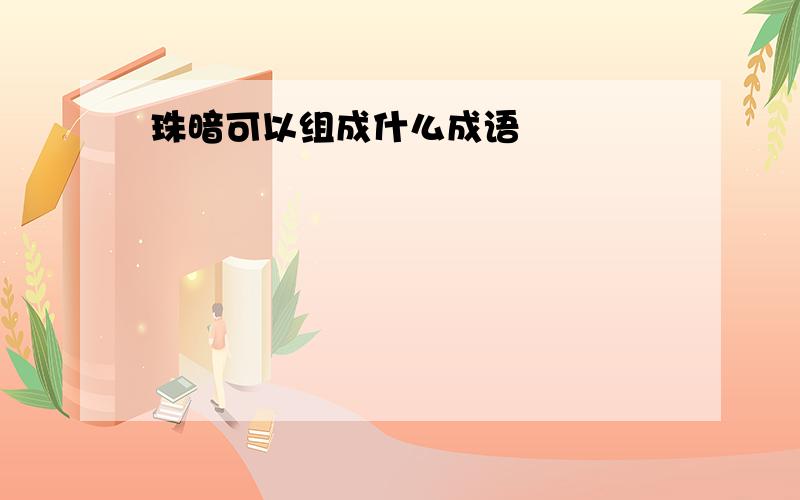 珠暗可以组成什么成语