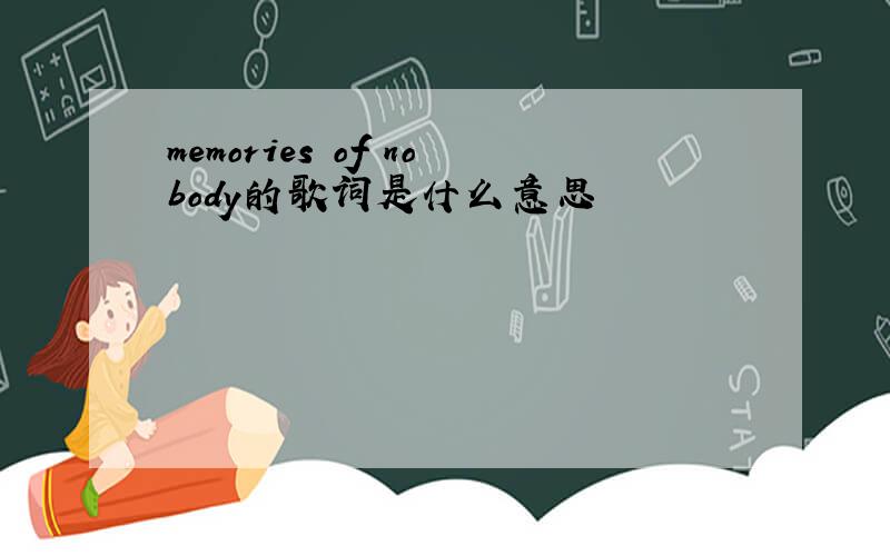 memories of nobody的歌词是什么意思