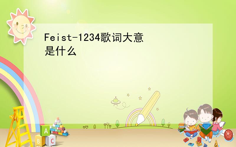 Feist-1234歌词大意是什么