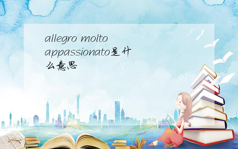 allegro molto appassionato是什么意思