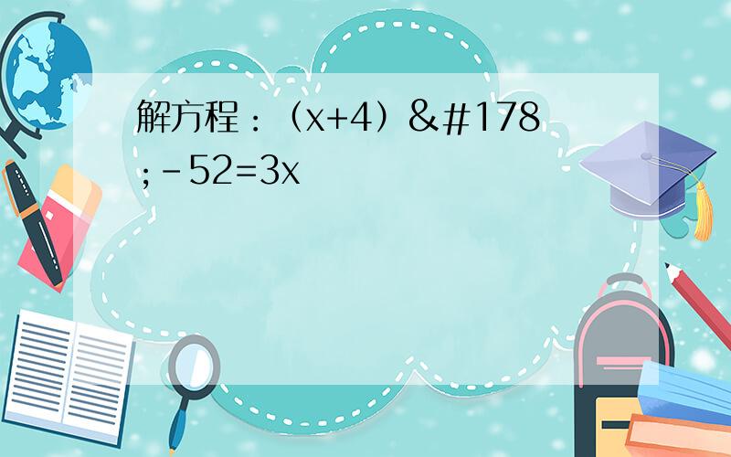 解方程：（x+4）²-52=3x