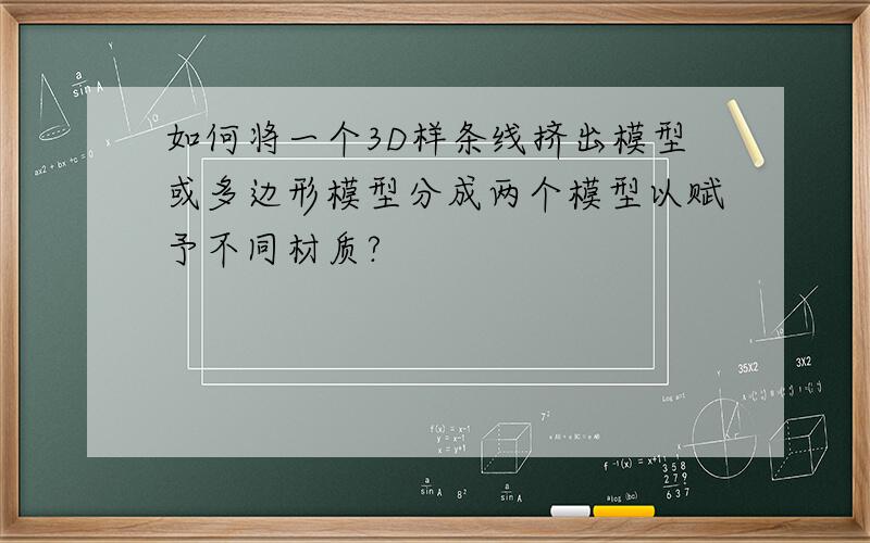 如何将一个3D样条线挤出模型或多边形模型分成两个模型以赋予不同材质?