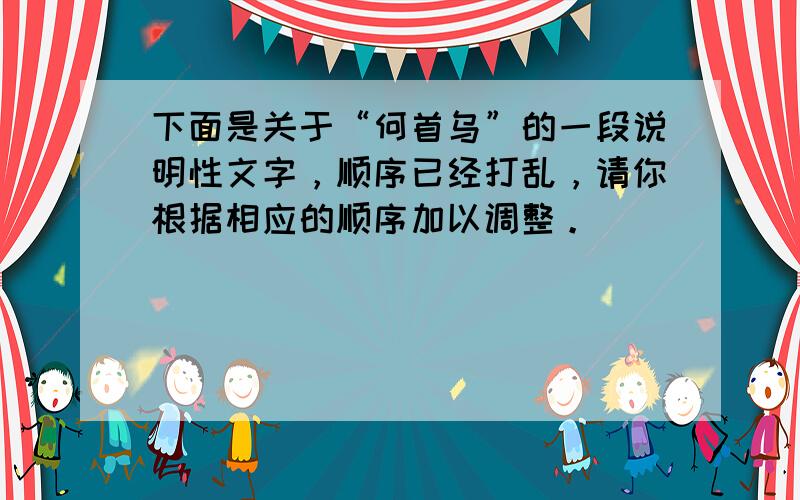 下面是关于“何首乌”的一段说明性文字，顺序已经打乱，请你根据相应的顺序加以调整。