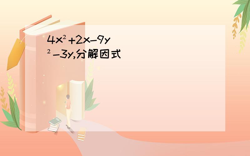 4x²+2x-9y²-3y,分解因式