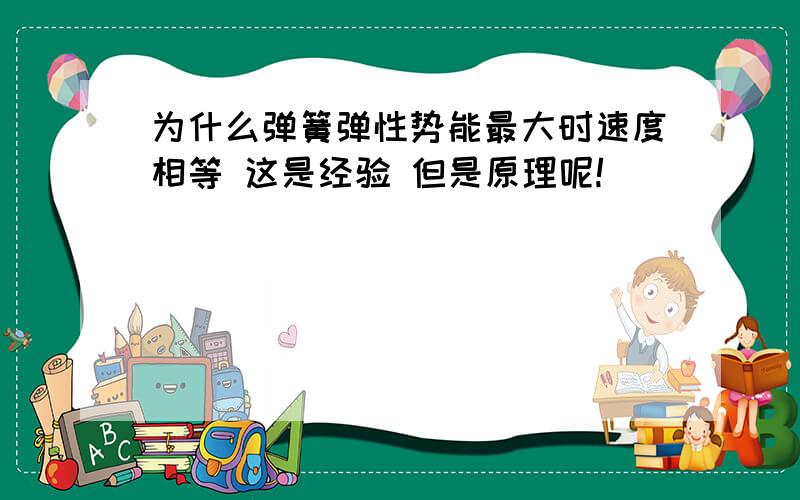 为什么弹簧弹性势能最大时速度相等 这是经验 但是原理呢!