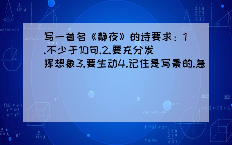 写一首名《静夜》的诗要求：1.不少于10句.2.要充分发挥想象3.要生动4.记住是写景的.急