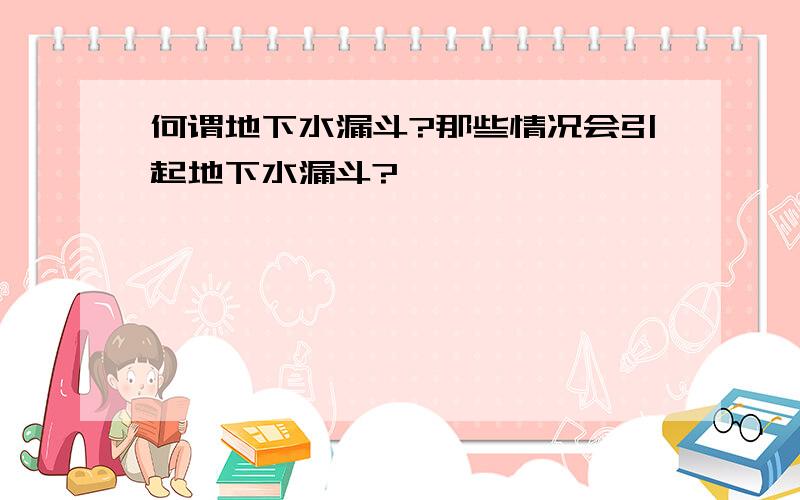 何谓地下水漏斗?那些情况会引起地下水漏斗?