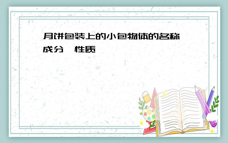 月饼包装上的小包物体的名称、成分、性质