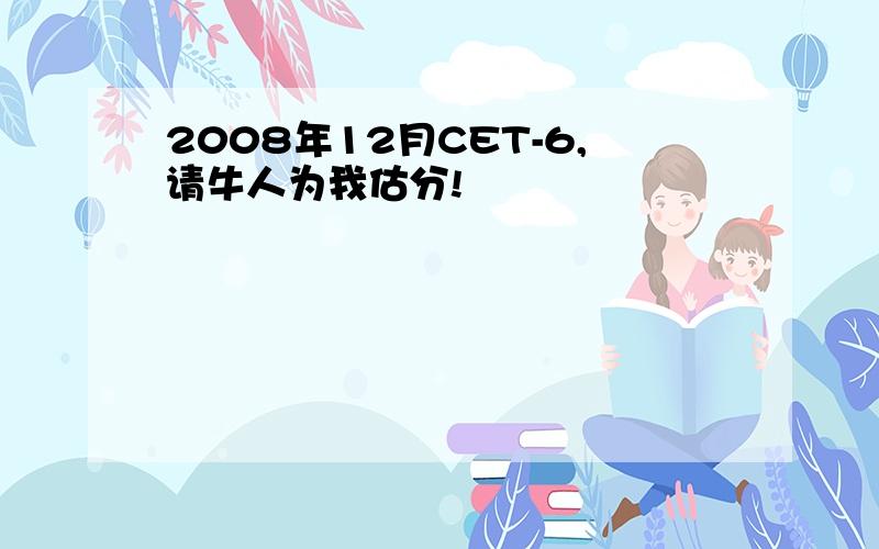 2008年12月CET-6,请牛人为我估分!