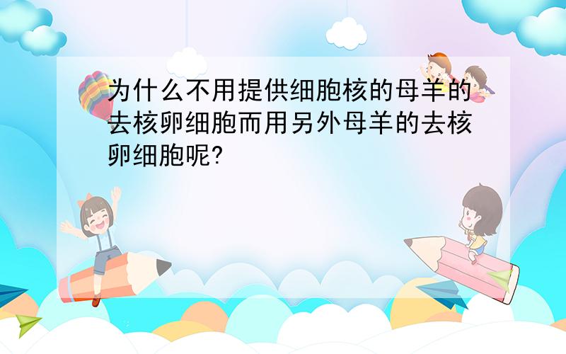 为什么不用提供细胞核的母羊的去核卵细胞而用另外母羊的去核卵细胞呢?