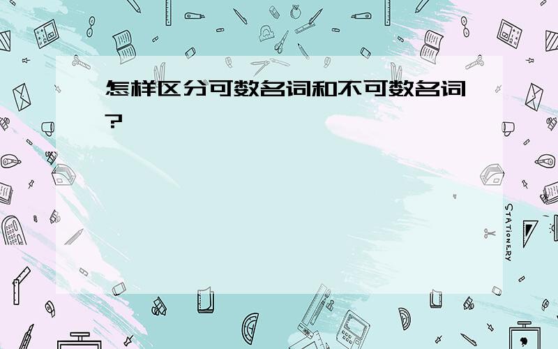 怎样区分可数名词和不可数名词?