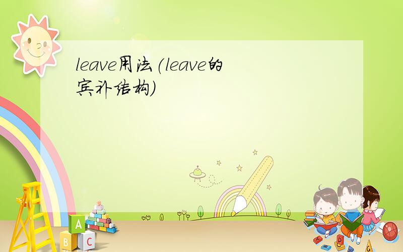 leave用法(leave的宾补结构)