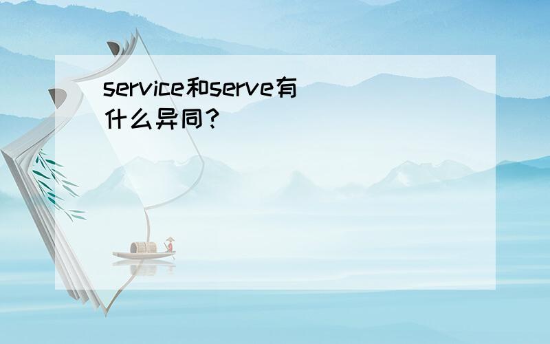 service和serve有什么异同?