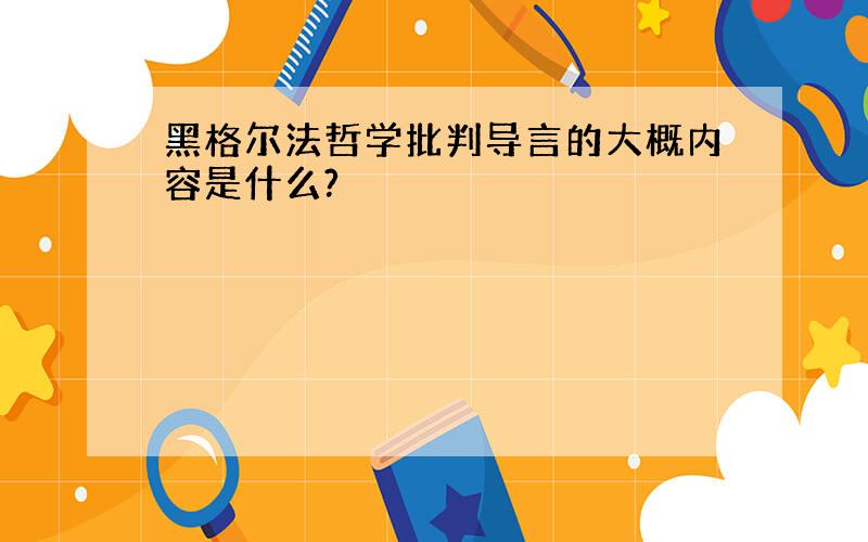 黑格尔法哲学批判导言的大概内容是什么?