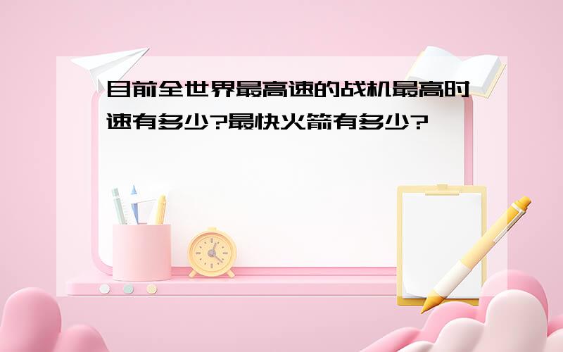 目前全世界最高速的战机最高时速有多少?最快火箭有多少?