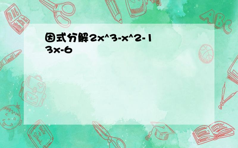 因式分解2x^3-x^2-13x-6