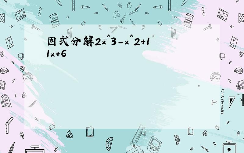 因式分解2x^3-x^2+11x+6