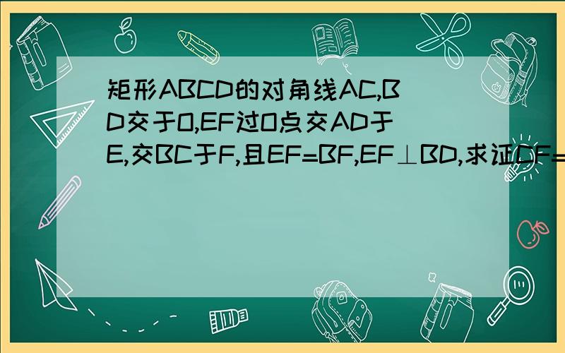 矩形ABCD的对角线AC,BD交于O,EF过O点交AD于E,交BC于F,且EF=BF,EF⊥BD,求证CF=OF