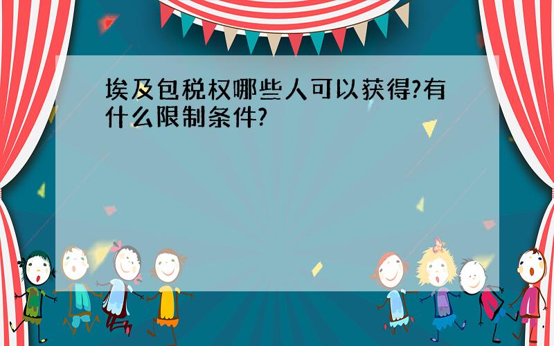 埃及包税权哪些人可以获得?有什么限制条件?