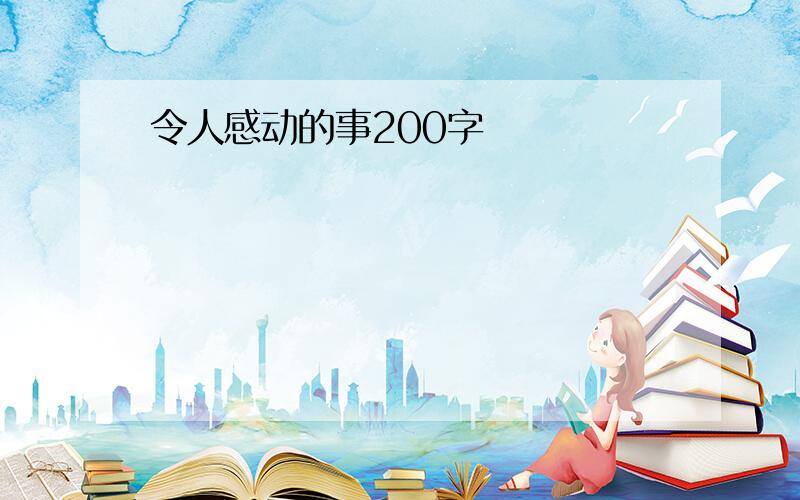 令人感动的事200字